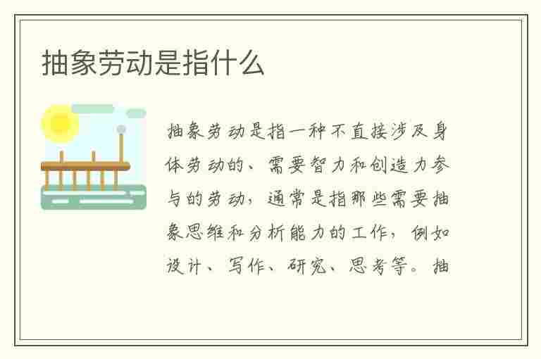 抽象劳动是指什么(抽象劳动是指什么举例)